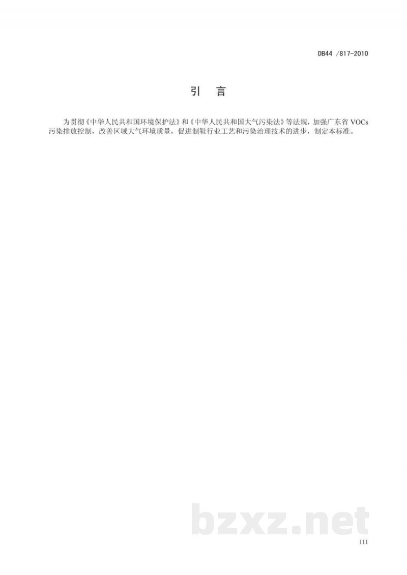 DB44/ 817-2010制鞋行业挥发性有机化合物排放标准