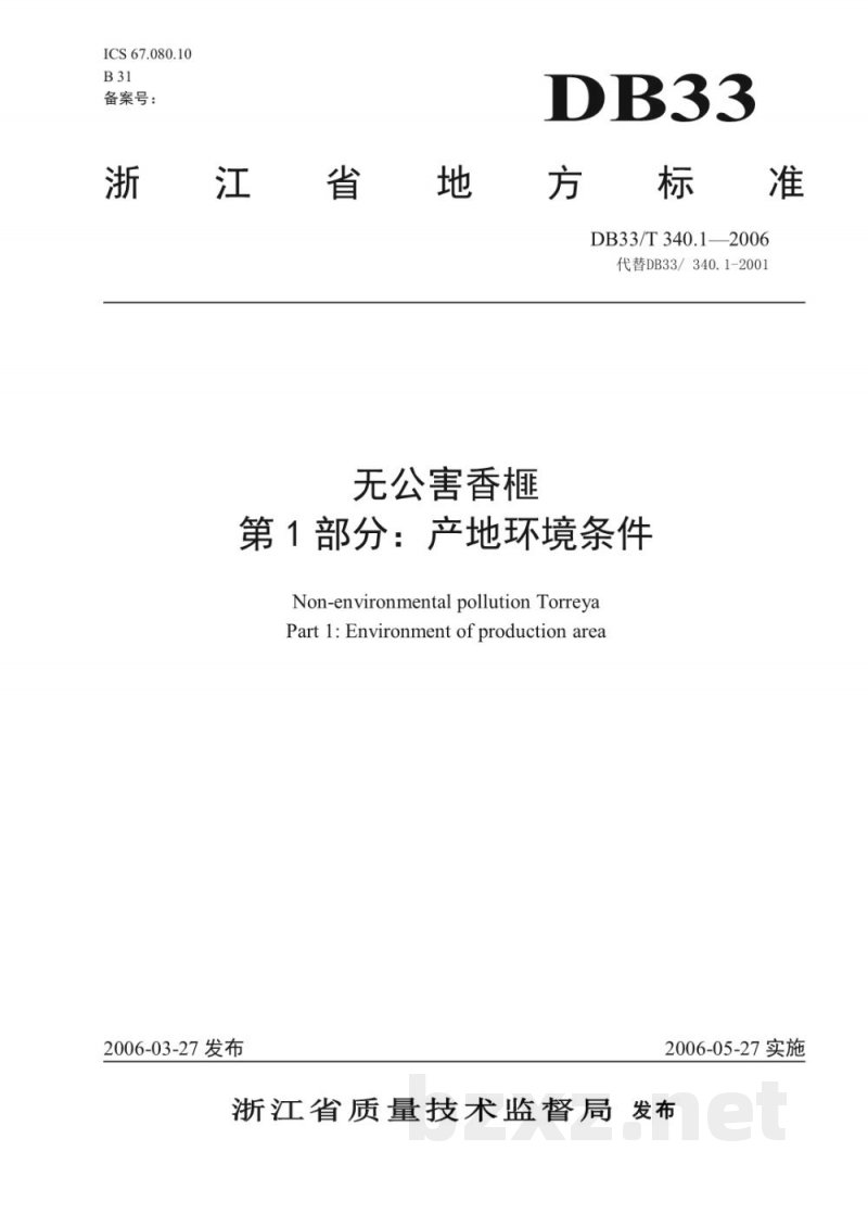 DB33/T 340.1-2006无公害香榧 第1部分 产地环境条件