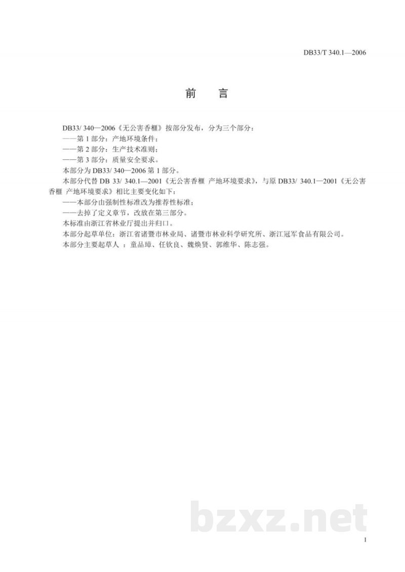 DB33/T 340.1-2006无公害香榧 第1部分 产地环境条件