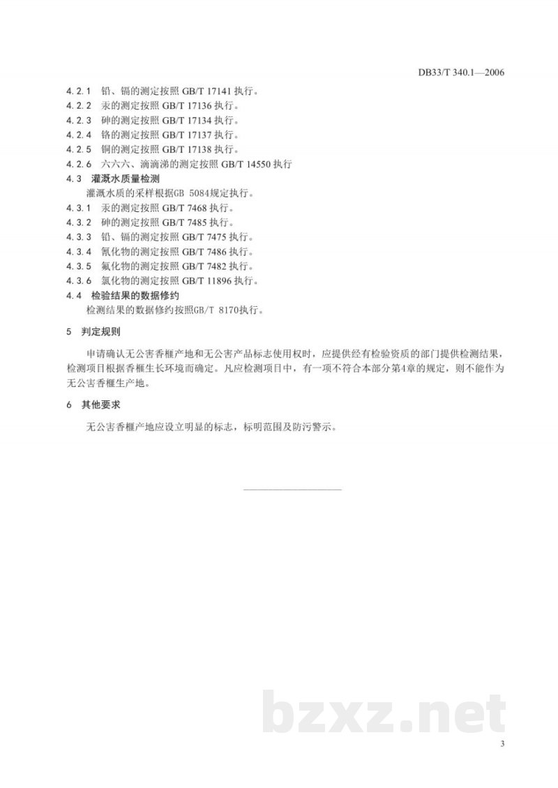 DB33/T 340.1-2006无公害香榧 第1部分 产地环境条件