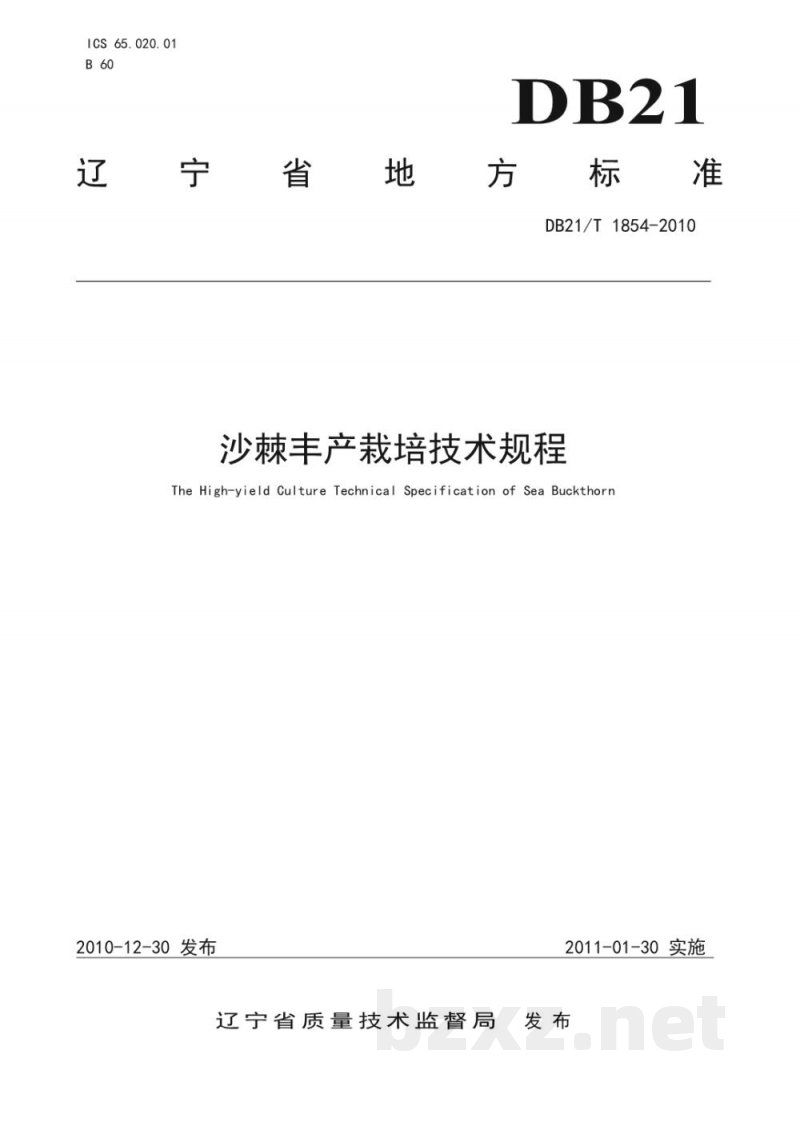 DB21/T 1854-2010沙棘丰产栽培技术规程