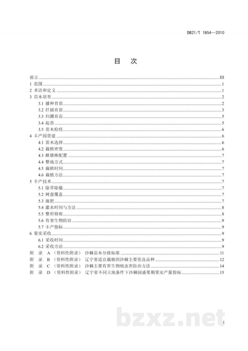 DB21/T 1854-2010沙棘丰产栽培技术规程