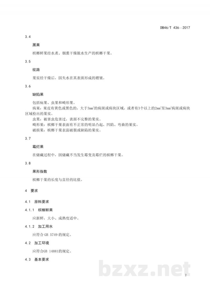 DB46/T 436-2017槟榔干果等级规格