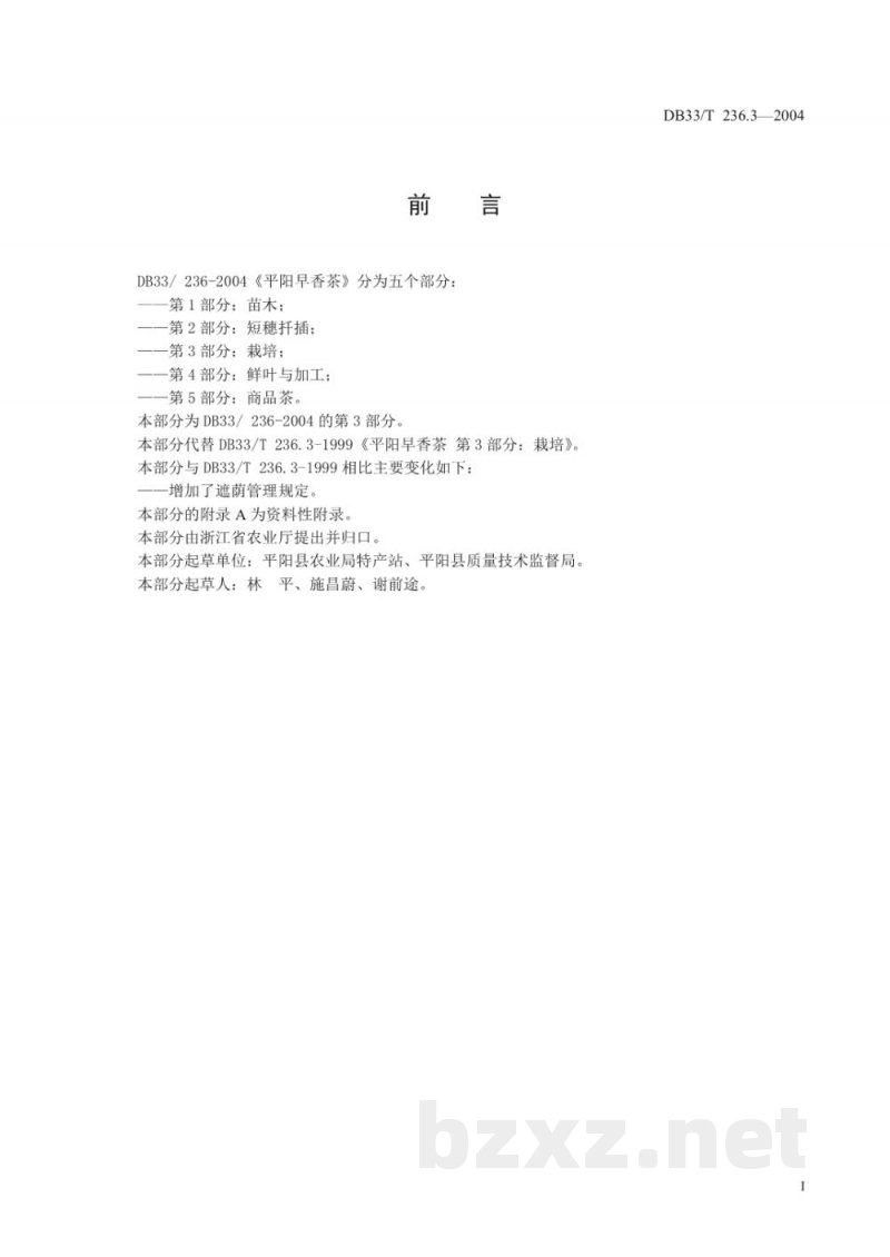 DB33/T 236.3-2004平阳早香茶 第3部分：栽培