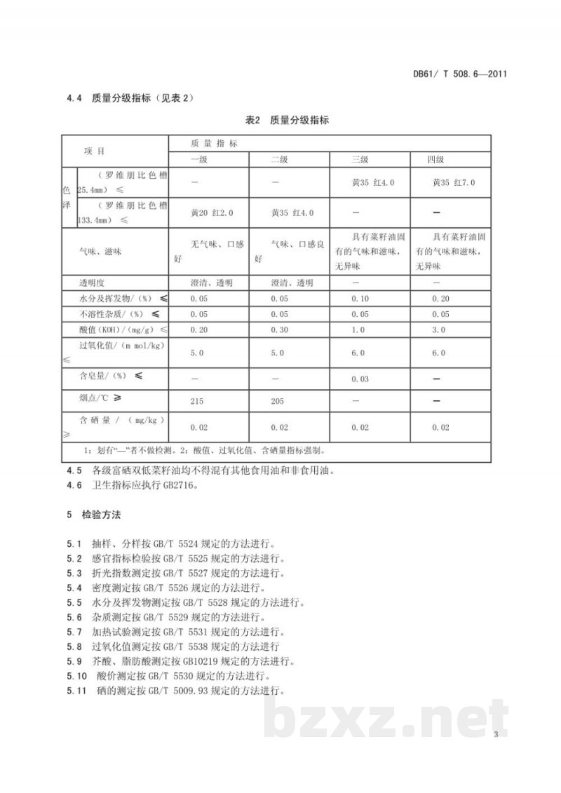 DB61/T 508.6-2011富硒双低菜籽油