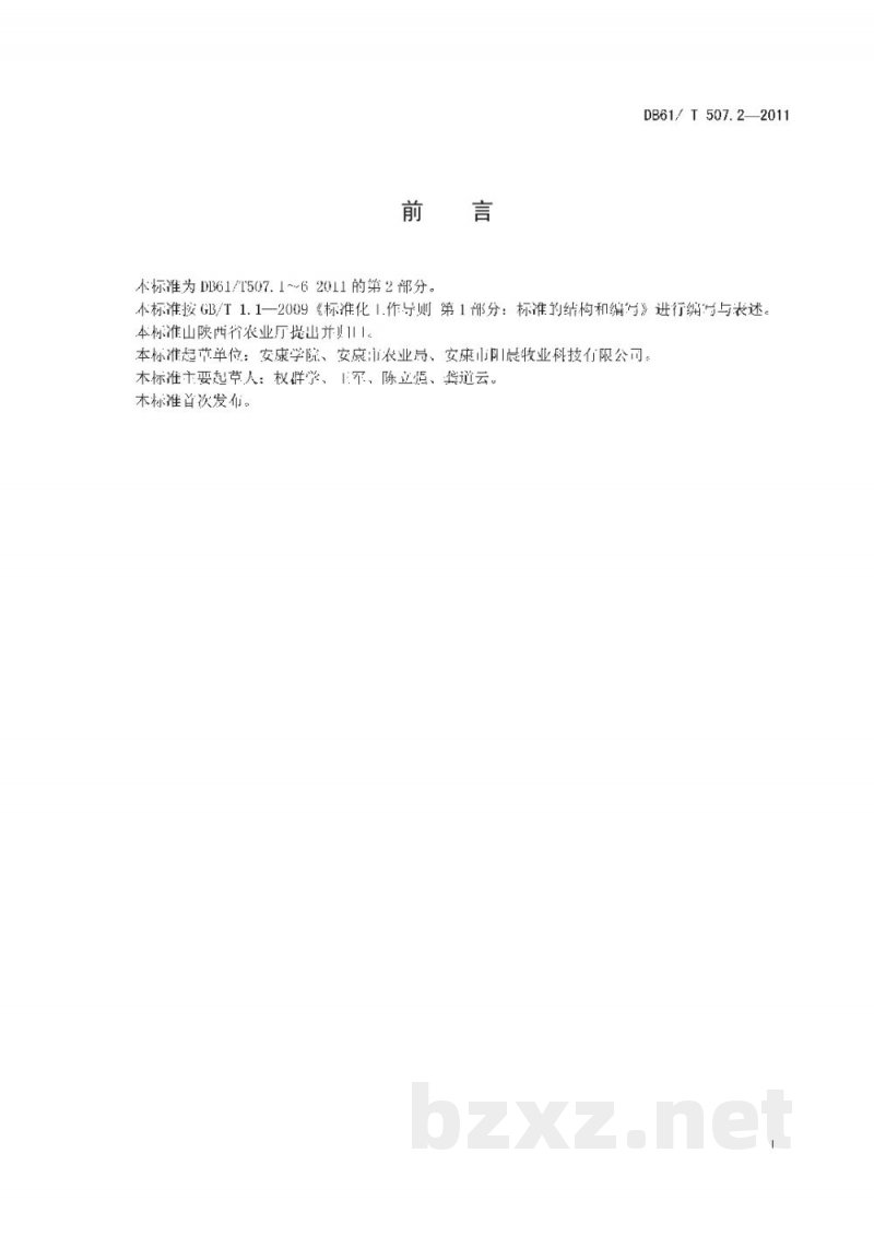 DB61/T 507.2-2011无公害生猪饲养管理技术规程