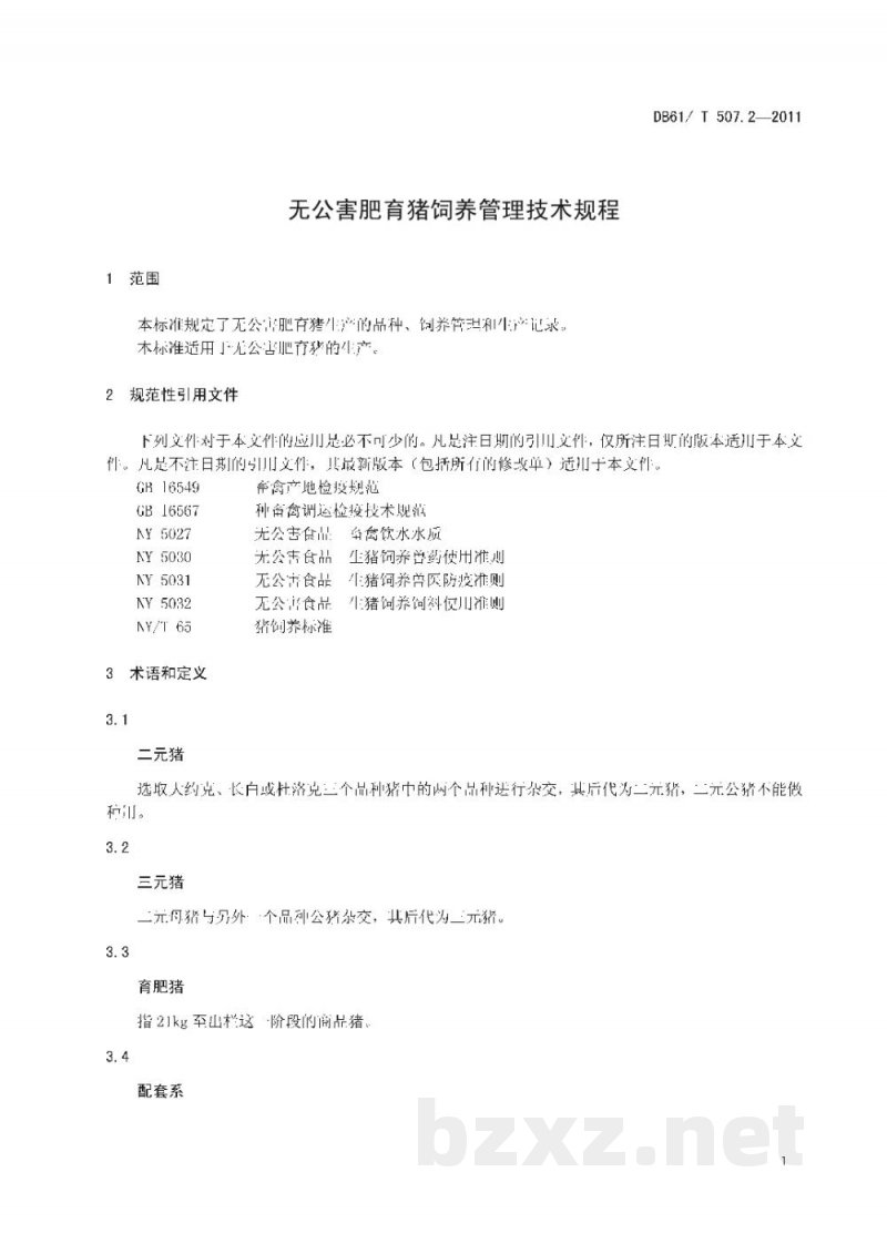 DB61/T 507.2-2011无公害生猪饲养管理技术规程
