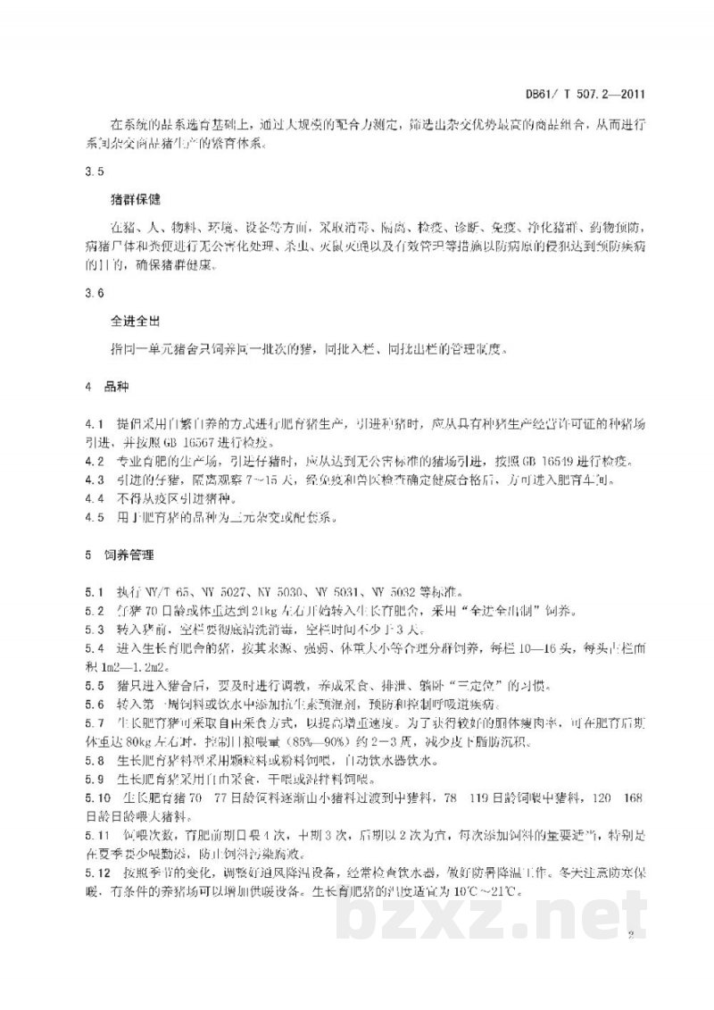 DB61/T 507.2-2011无公害生猪饲养管理技术规程