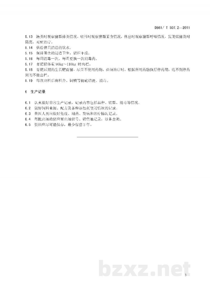 DB61/T 507.2-2011无公害生猪饲养管理技术规程