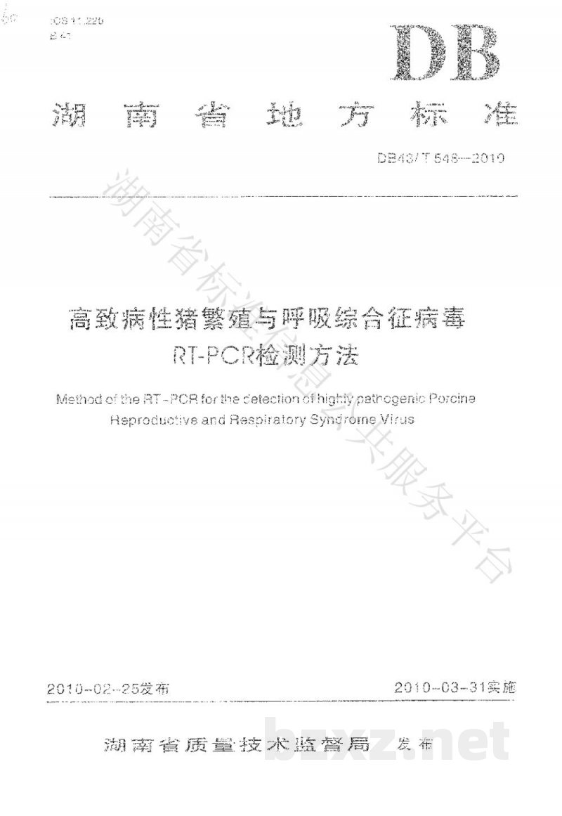 DB43/T 548-2010高致病性猪繁殖与呼吸综合症病毒RT-PCR检测方法