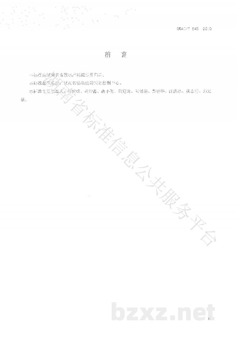 DB43/T 548-2010高致病性猪繁殖与呼吸综合症病毒RT-PCR检测方法
