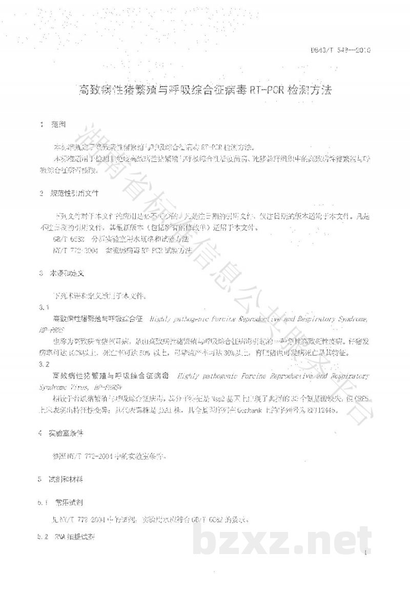 DB43/T 548-2010高致病性猪繁殖与呼吸综合症病毒RT-PCR检测方法