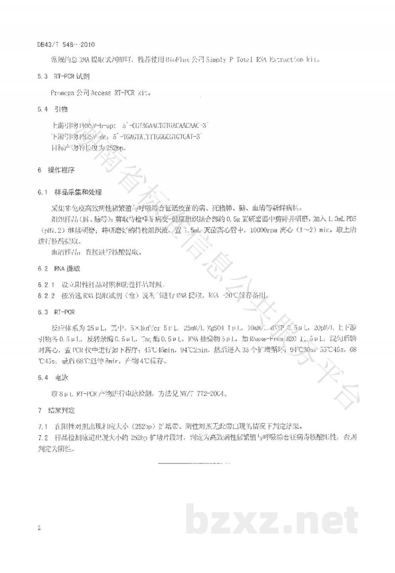DB43/T 548-2010高致病性猪繁殖与呼吸综合症病毒RT-PCR检测方法
