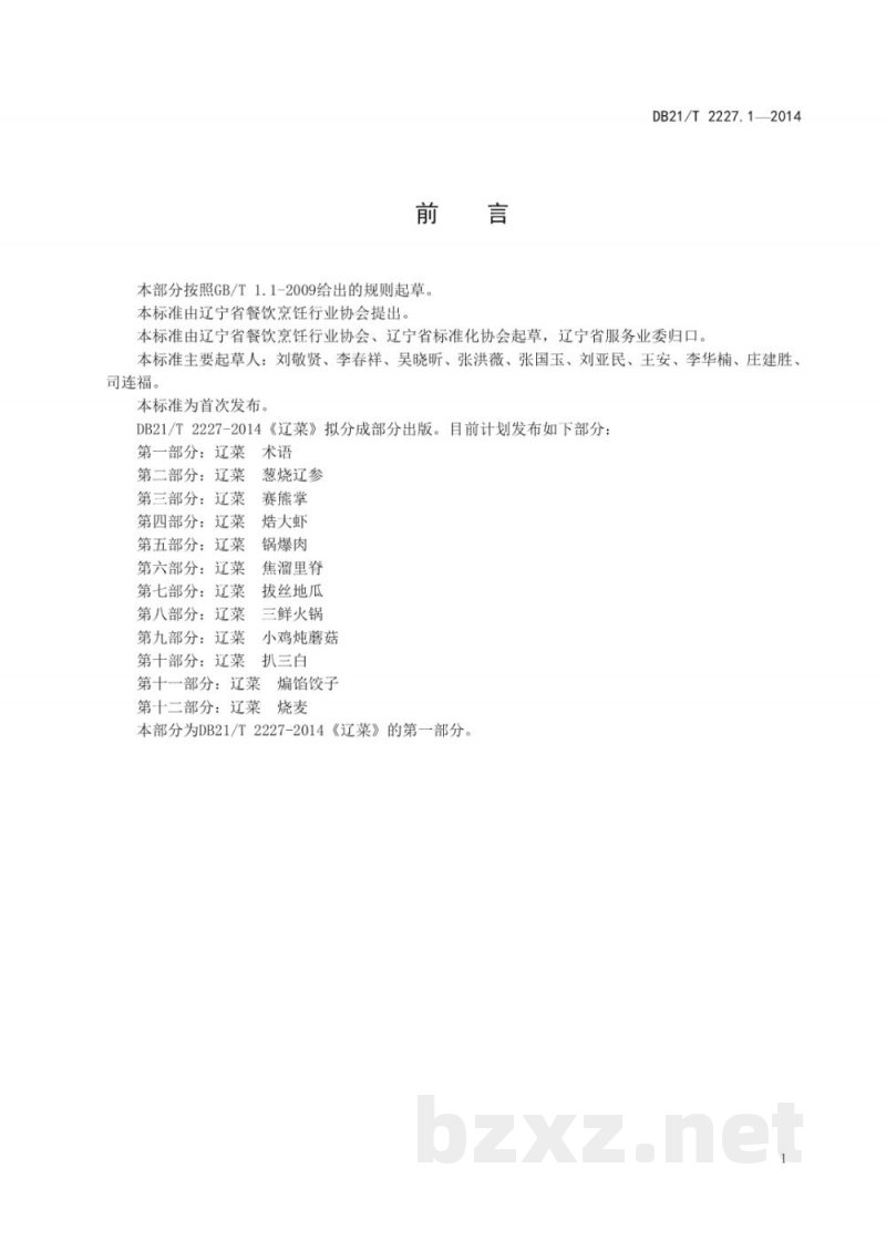 DB21/T 2227.1-2014辽菜 第1部分:术语