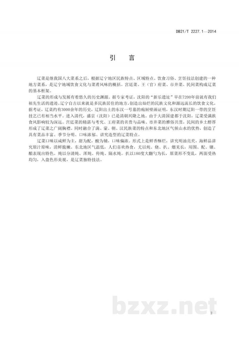 DB21/T 2227.1-2014辽菜 第1部分:术语