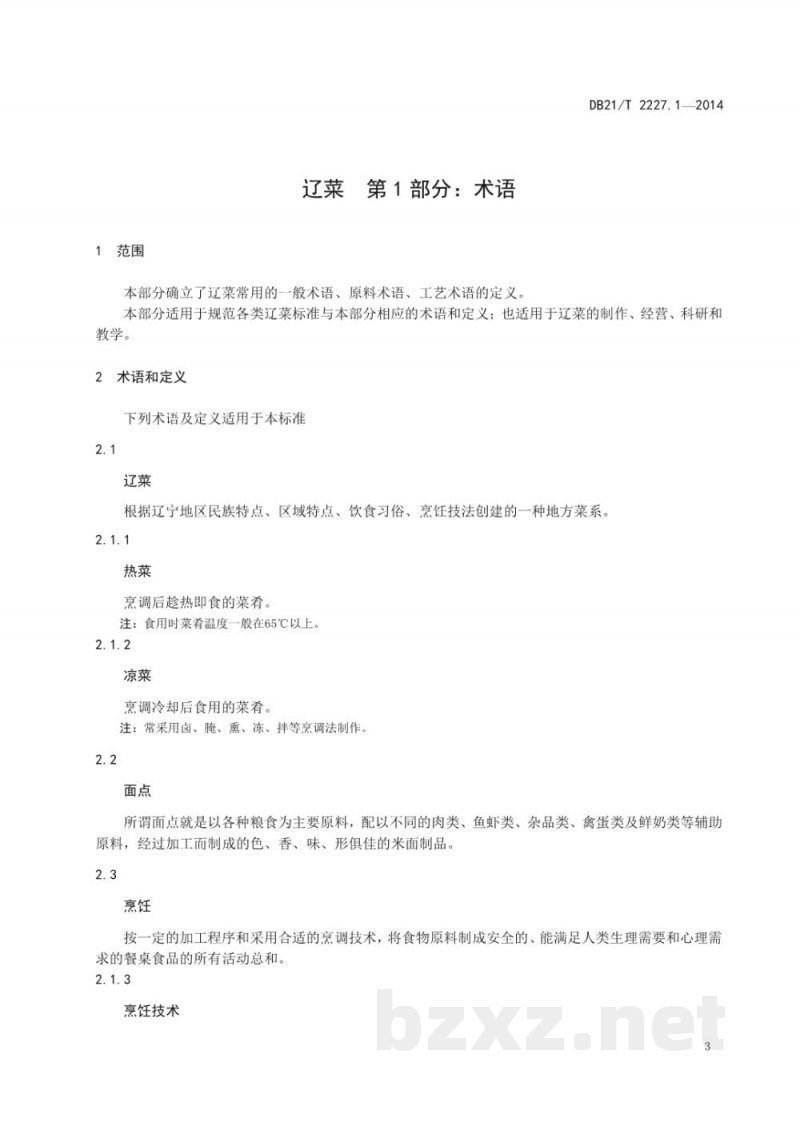 DB21/T 2227.1-2014辽菜 第1部分:术语