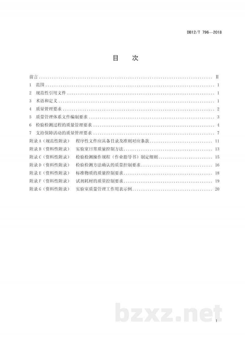 DB12/T 796-2018疾控机构实验室质量管理规范
