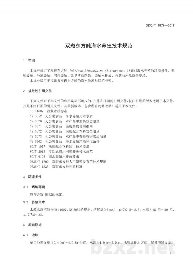 DB35/T 1879-2019双斑东方鲀海水养殖技术规范
