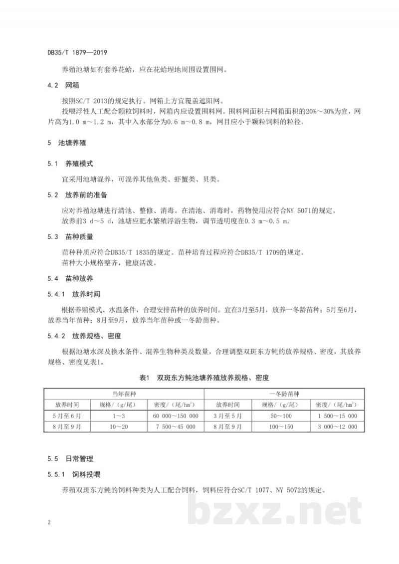 DB35/T 1879-2019双斑东方鲀海水养殖技术规范