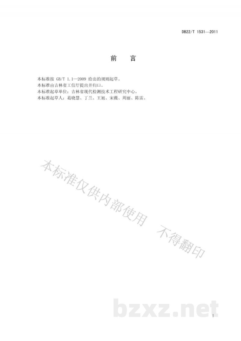 DB22/T 1531-2011人参中铜、铅、镉的测定 电感耦合等离子体质谱法