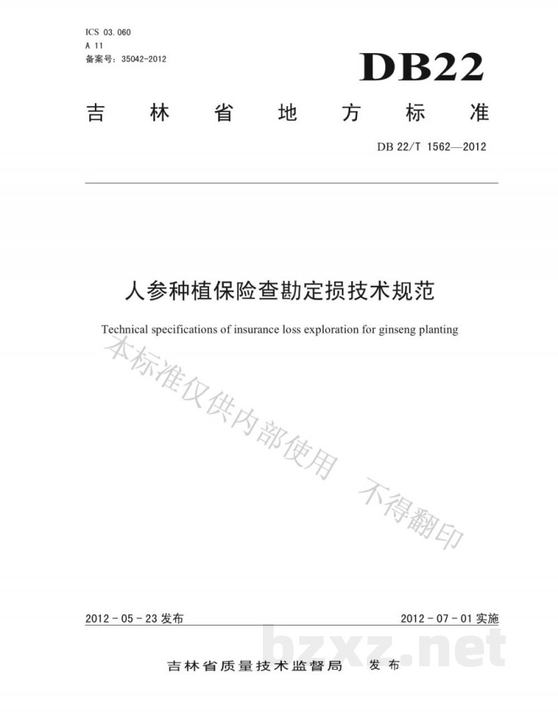 DB22/T 1562-2012人参种植保险查勘定损技术规范
