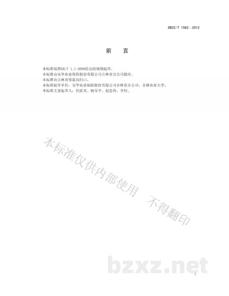 DB22/T 1562-2012人参种植保险查勘定损技术规范