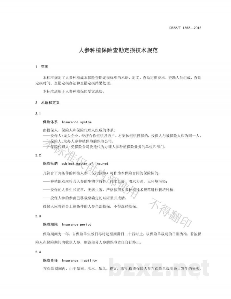 DB22/T 1562-2012人参种植保险查勘定损技术规范