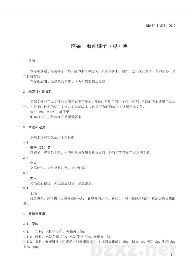 DB46/T 225-2012琼菜 海南椰子(鸡)盅