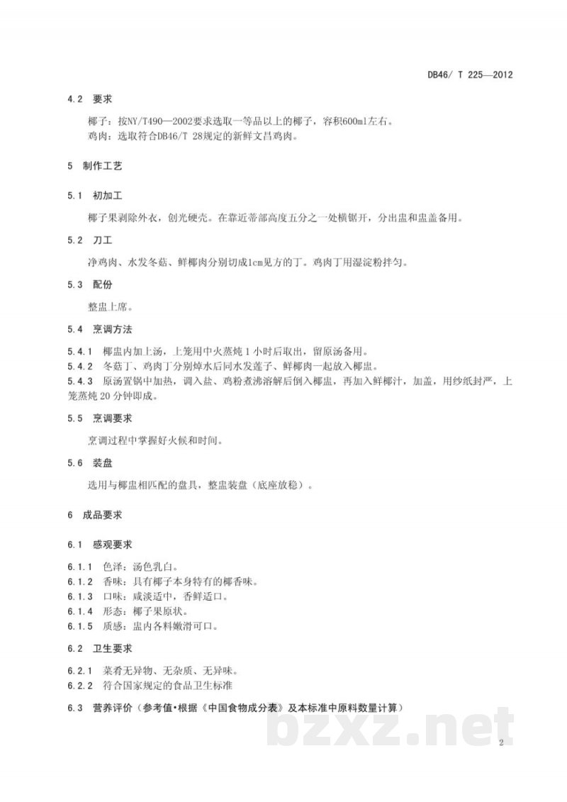 DB46/T 225-2012琼菜 海南椰子(鸡)盅