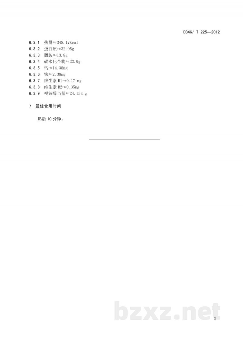 DB46/T 225-2012琼菜 海南椰子(鸡)盅