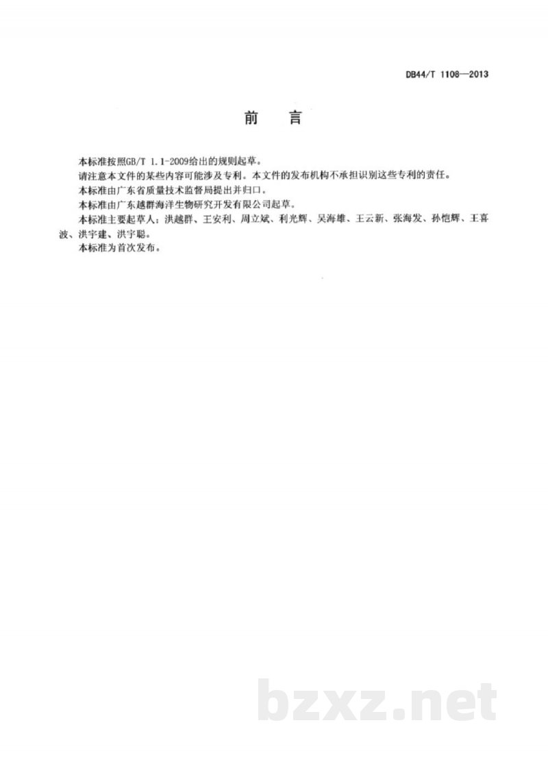 DB44/T 1108-2013石斑鱼种苗配合饲料