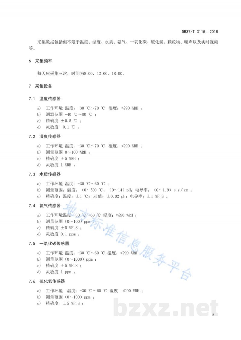 DB37/T 3115-2018生猪养殖环境信息物联网监测规范