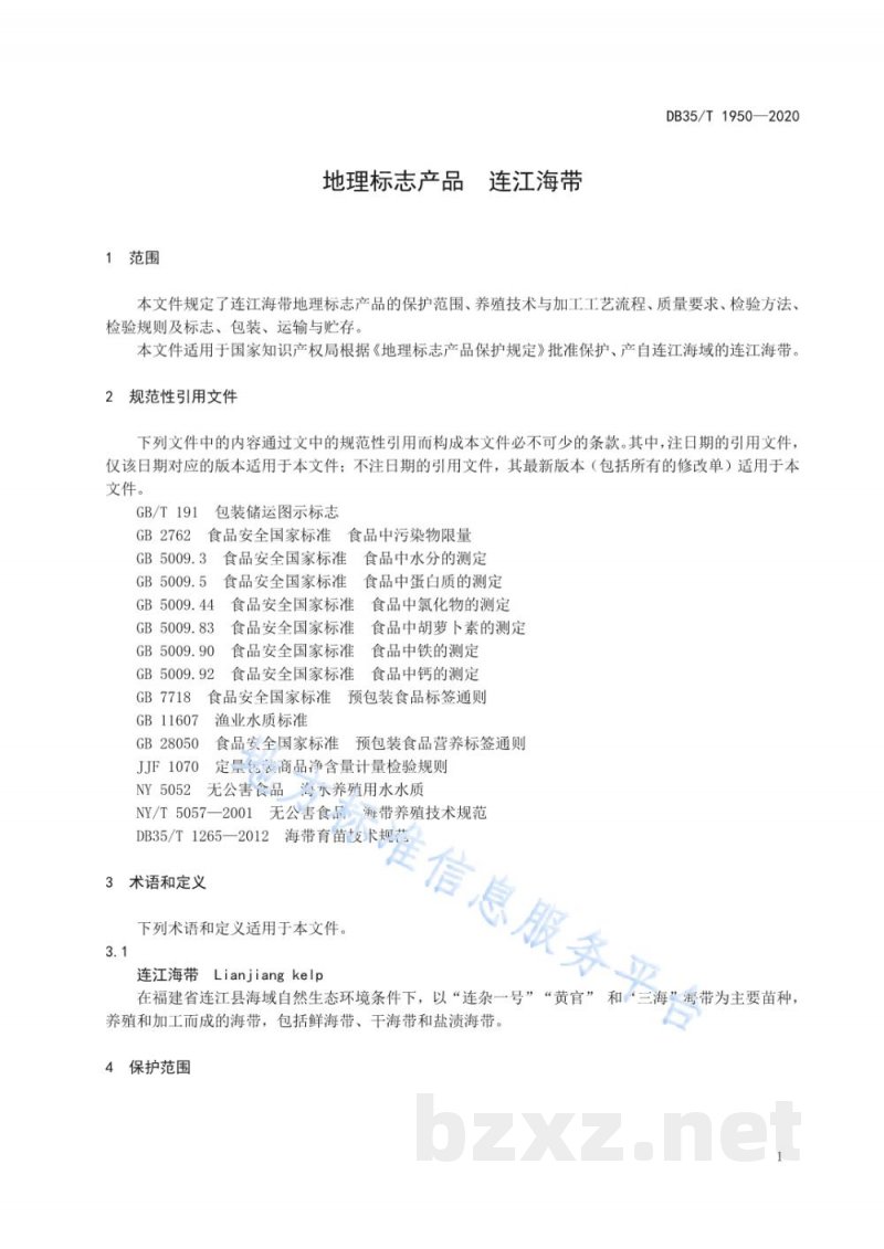 DB35/T 1950-2020地理标志产品 连江海带