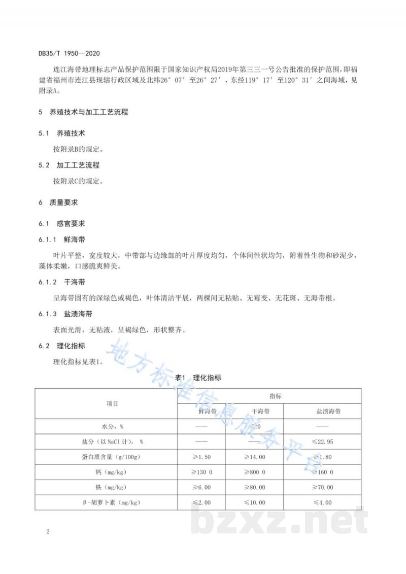 DB35/T 1950-2020地理标志产品 连江海带
