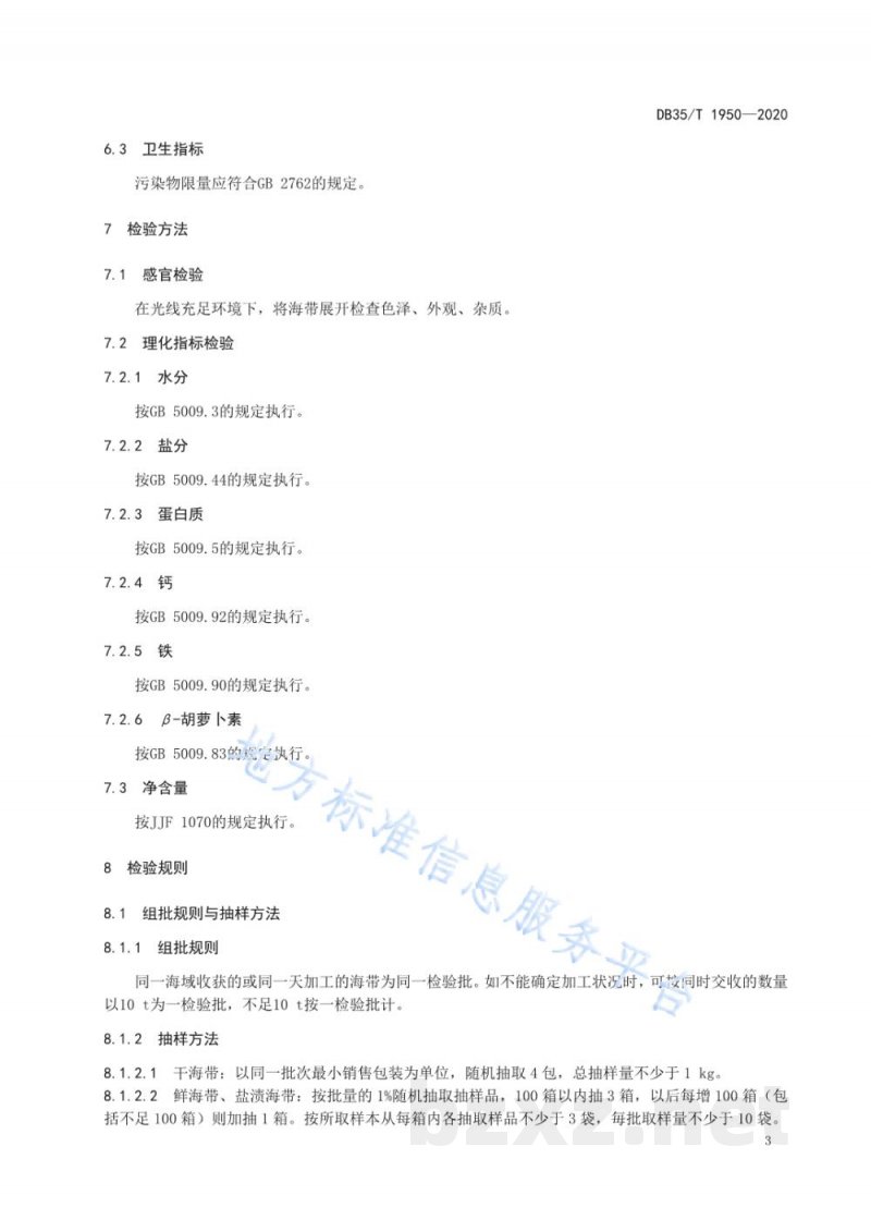 DB35/T 1950-2020地理标志产品 连江海带