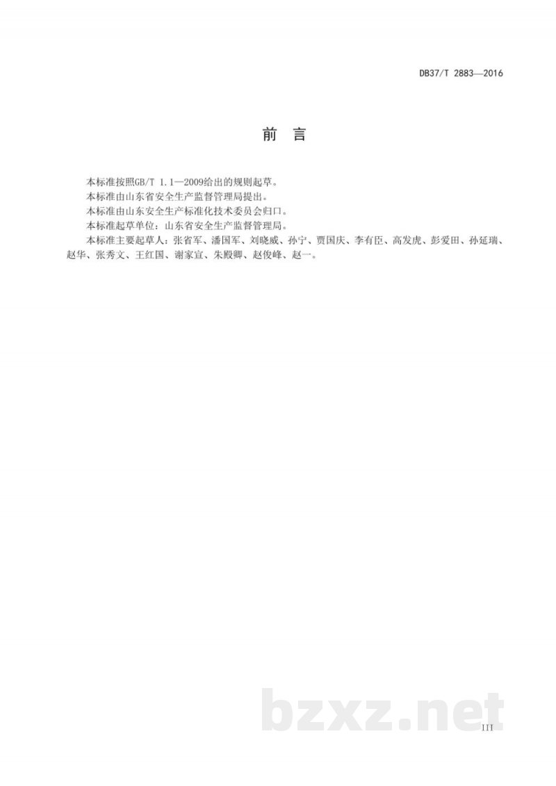 DB37/T 2883-2016生产安全事故隐患排查治理体系通则