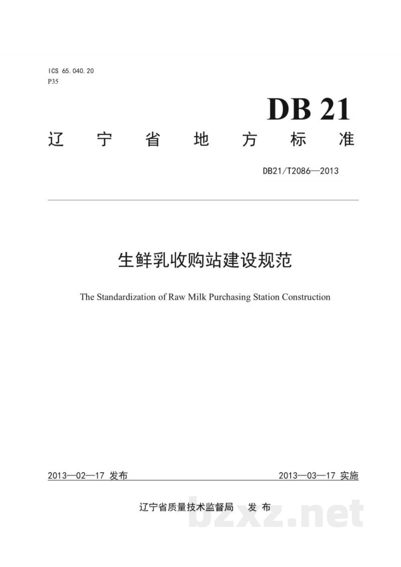 DB21/T 2086-2013生鲜乳收购站建设规范