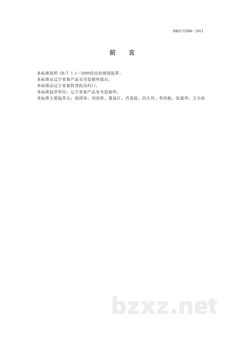 DB21/T 2086-2013生鲜乳收购站建设规范