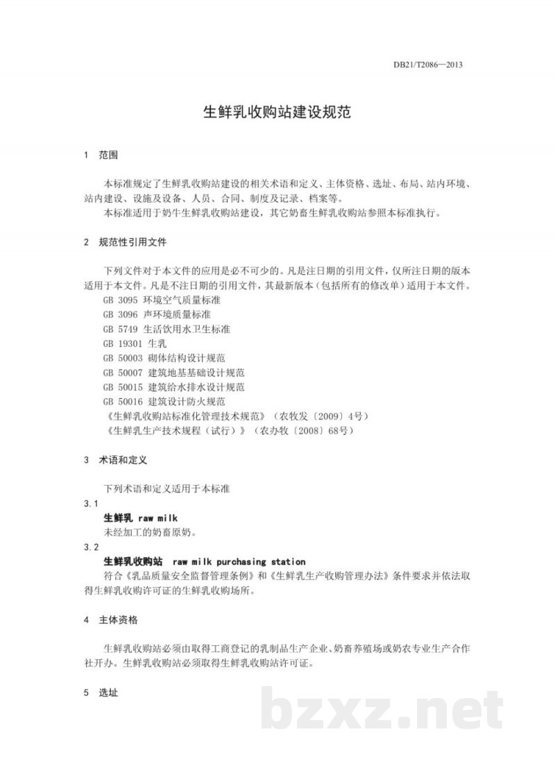 DB21/T 2086-2013生鲜乳收购站建设规范
