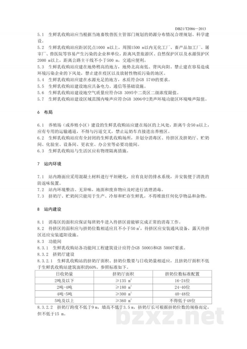 DB21/T 2086-2013生鲜乳收购站建设规范