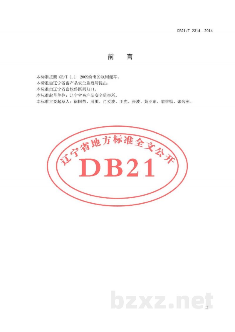 DB21/T 2314-2014兽药使用监督规范