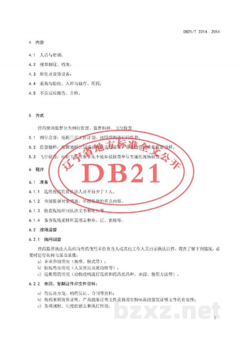 DB21/T 2314-2014兽药使用监督规范