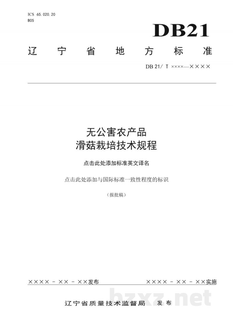 DB21/T 2063-2013无公害农产品 滑菇栽培技术规程