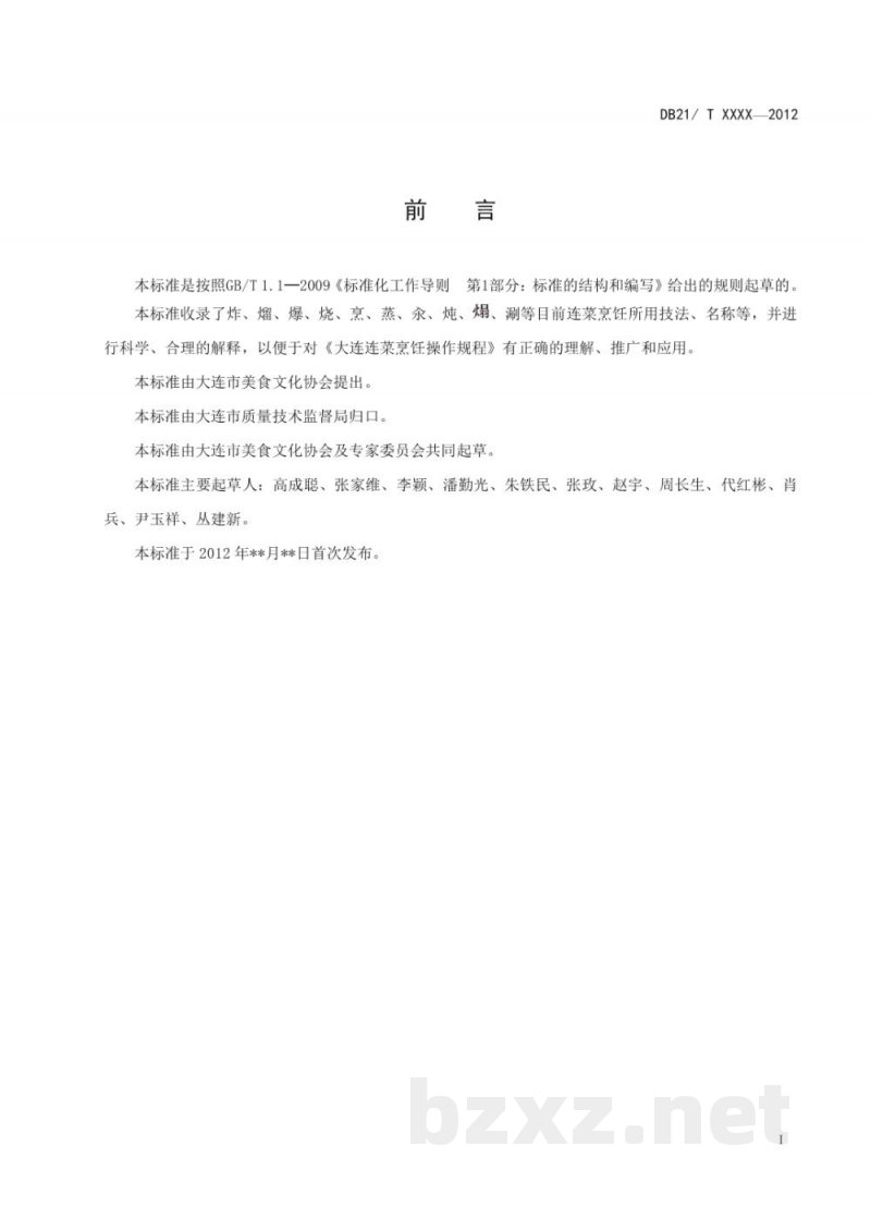 DB21/T 2065-2013大连连菜名词术语