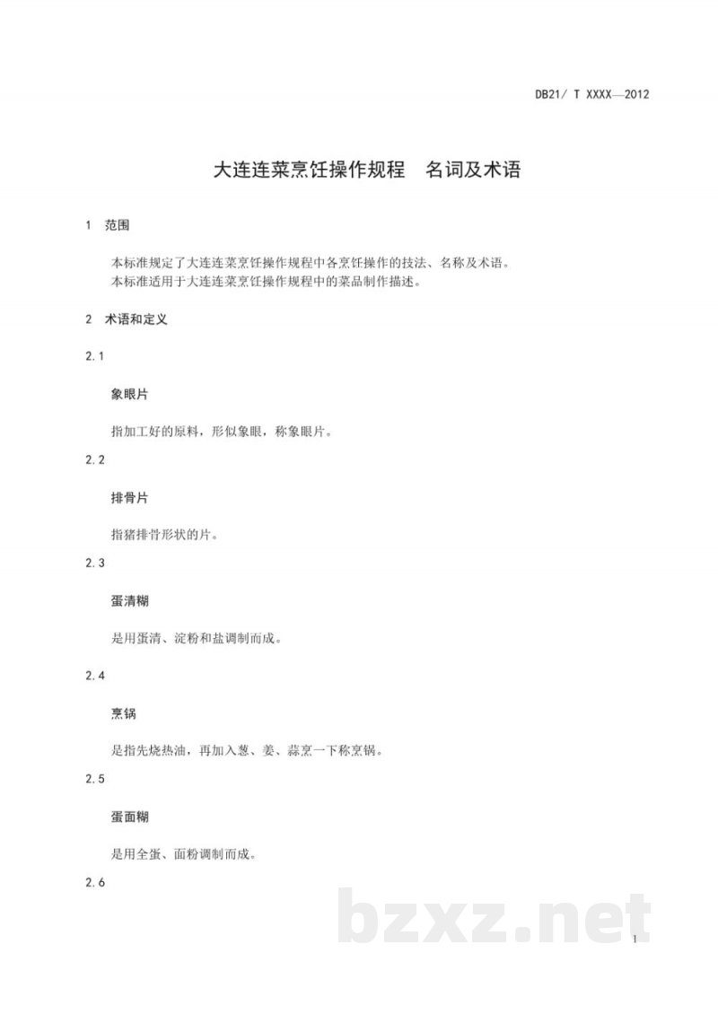 DB21/T 2065-2013大连连菜名词术语