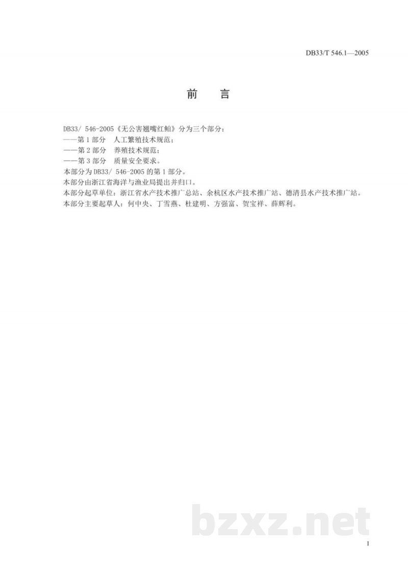 DB33/T 546.1-2005无公害翘嘴红鲌 第1部分 人工繁殖技术规范