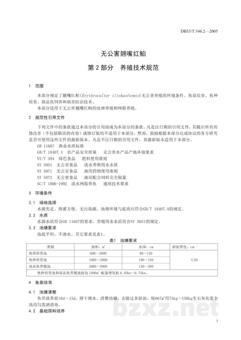 DB33/T 546.2-2005无公害翘嘴红鲌 第2部分 养殖技术规范