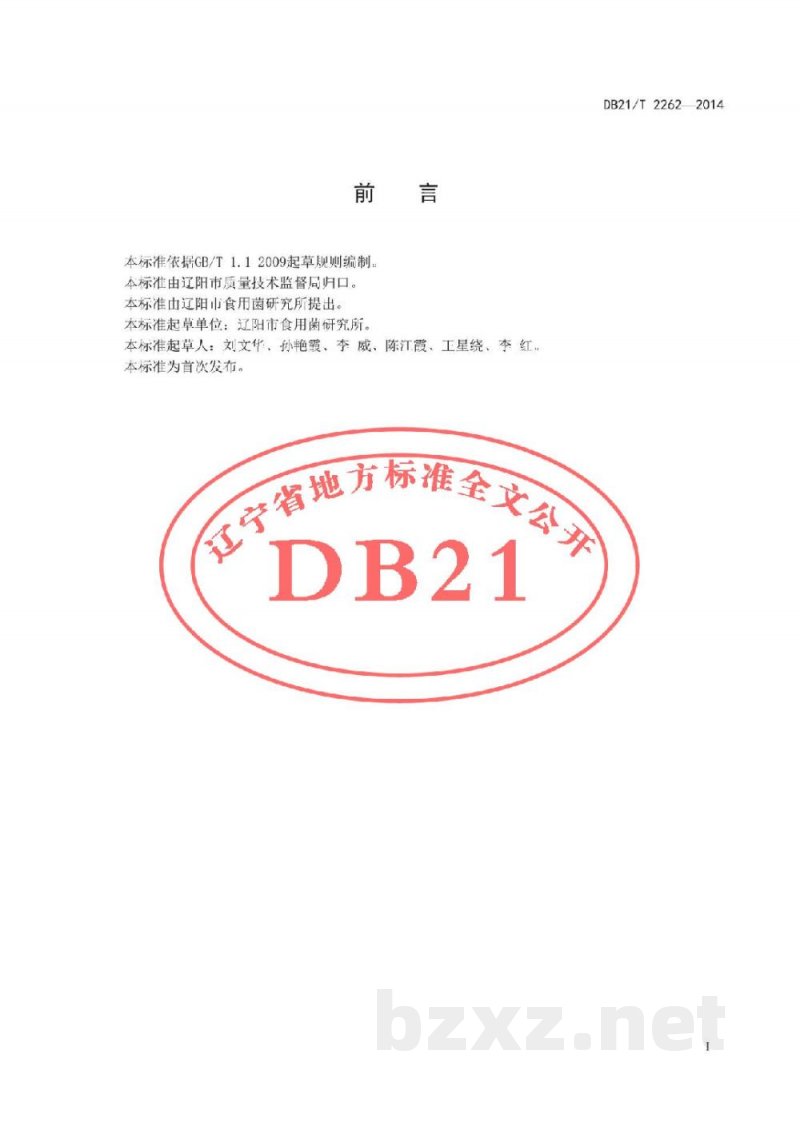 DB21/T 2262-2014食用菌固体菌种制作规程