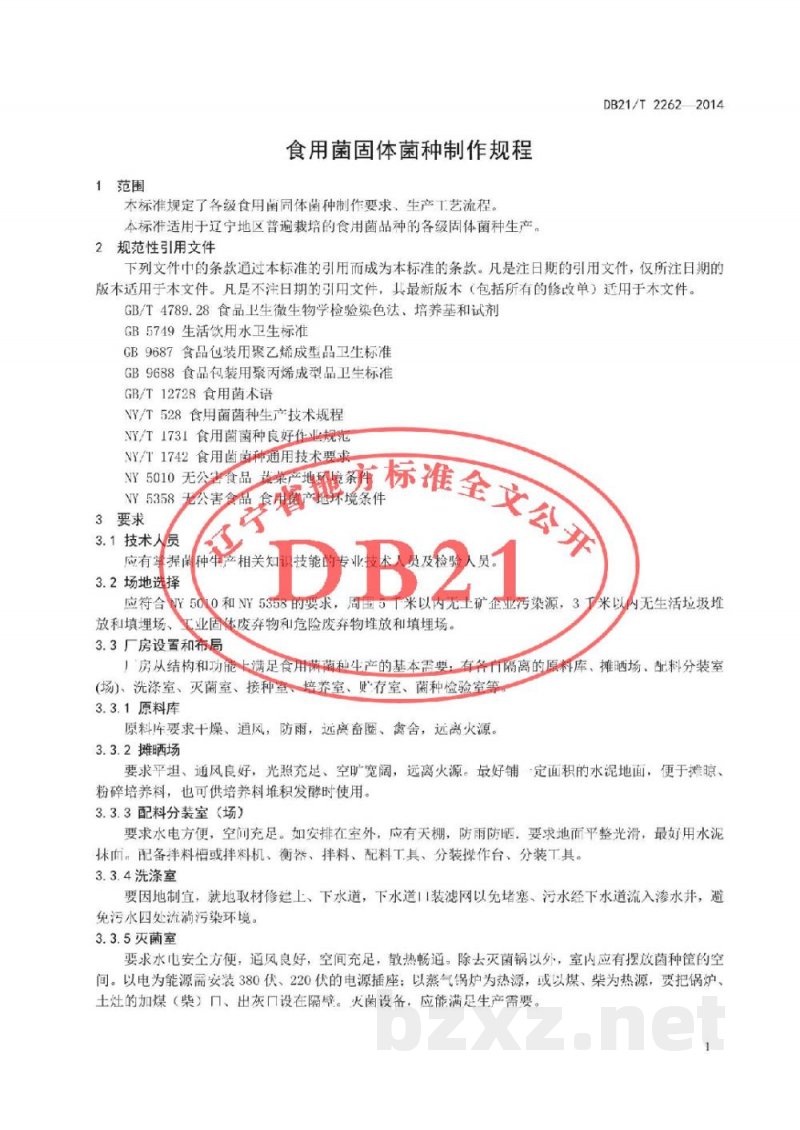 DB21/T 2262-2014食用菌固体菌种制作规程