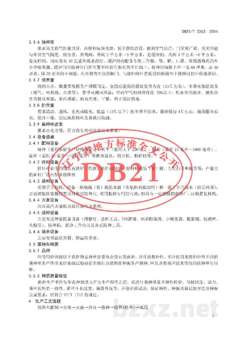 DB21/T 2262-2014食用菌固体菌种制作规程